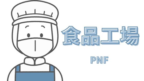 株式会社PNF/306305のアルバイト写真