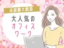 株式会社パワーシフト/AD0324838064のアルバイト写真