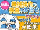 株式会社プロスタッフ03 機械オペ(2407kr012)のアルバイト写真