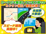 株式会社プロスタッフ 車のカーナビに関する組立・確認作業(2501kr009)のアルバイト写真