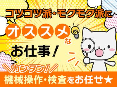株式会社プロスタッフ プレス機操作(2411kr006)01のアルバイト写真
