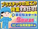 株式会社プロスタッフ プラスチック製品 組立・加工・検査(2507kr009)のアルバイト写真