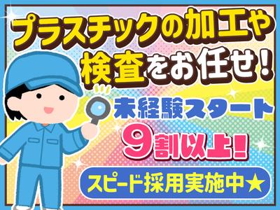 株式会社プロスタッフ プラスチック製品 組立・加工・検査(2507kr009)のアルバイト写真