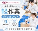 株式会社ピュアスタッフジャパン/宇多津_仕分_0529のアルバイト写真