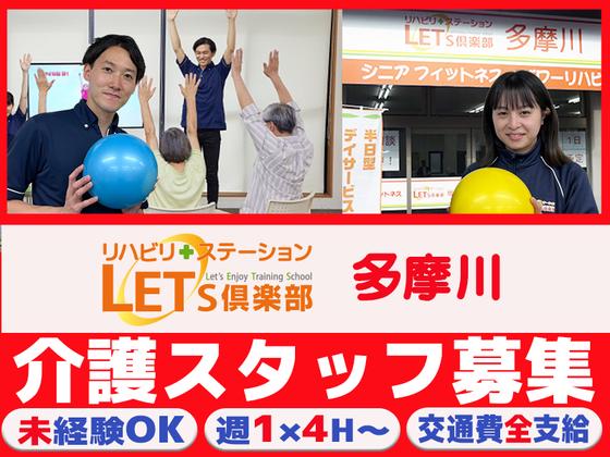 LET'S倶楽部 多摩川【202408 A】のアルバイト写真