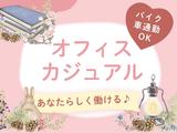 アールシースタッフ株式会社_姫路_事務2のアルバイト写真