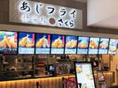 あじフライ神楽坂さくら ららぽーと柏の葉店のアルバイト写真