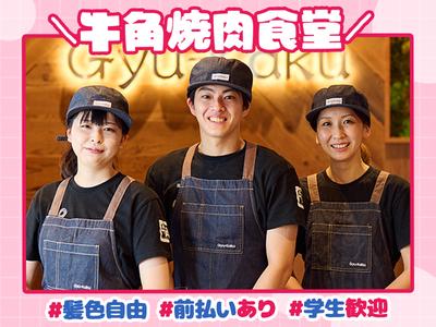 牛角焼肉食堂 イオンモール徳島のアルバイト写真