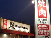 牛角食べ放題専門店 静岡長沼店のアルバイト写真2