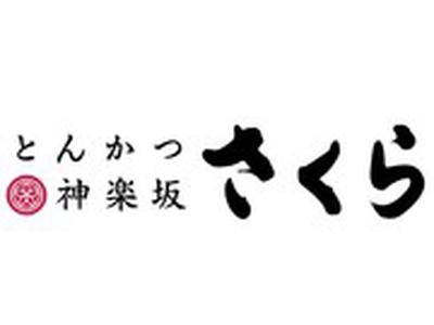 とんかつ神楽坂さくら イオンモール盛岡店のアルバイト写真