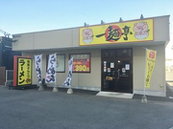 一麺亭 京泊店のアルバイト写真
