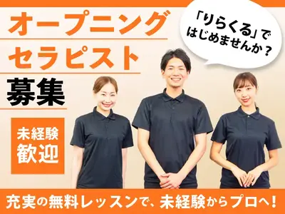 りらくる 福井北四ツ居店1のアルバイト写真
