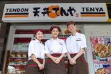 天丼てんや 府中店のアルバイト写真