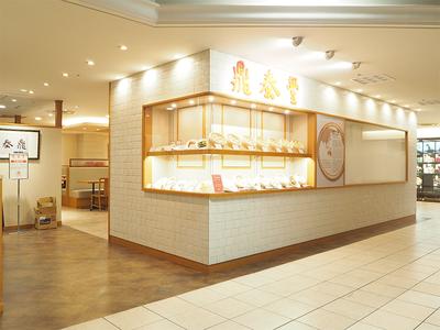 鼎泰豊 京都店のアルバイト写真