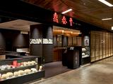 鼎泰豊 渋谷スクランブルスクエア店のアルバイト写真