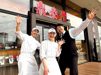 鼎泰豊 玉川SC店のアルバイト写真