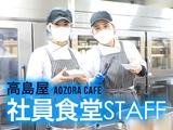 日本橋高島屋 社員食堂内 AOZORAカフェのアルバイト写真