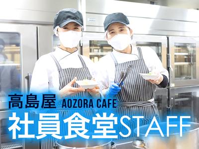 日本橋高島屋 社員食堂内 AOZORAカフェのアルバイト写真