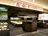 鼎泰豊 東京スカイツリータウン・ソラマチ店のアルバイト写真