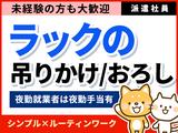 株式会社ランプラス 平針エリア_CR/001のアルバイト写真