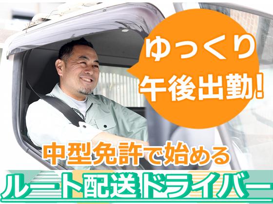 株式会社齋藤商運_西東京営業所【アルバイト/4tドライバー】のアルバイト写真