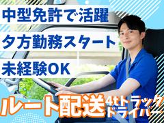 株式会社齋藤商運_中井営業所【アルバイト/4tドライバー】のアルバイト写真