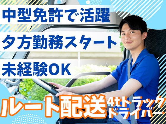 株式会社齋藤商運_中井営業所【アルバイト/4tドライバー】のアルバイト写真
