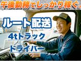 株式会社齋藤商運 中井営業所【正社員/4tドライバー】のアルバイト写真