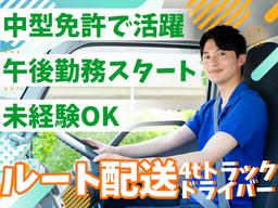 株式会社齋藤商運 西東京営業所【4tドライバー/01-02】