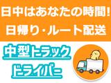 株式会社齋藤商運_中井営業所【アルバイト/4tドライバー】のアルバイト写真