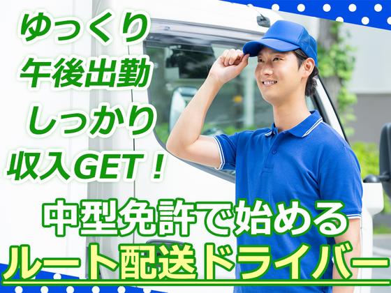株式会社齋藤商運_西東京営業所【アルバイト/4tドライバー】のアルバイト写真