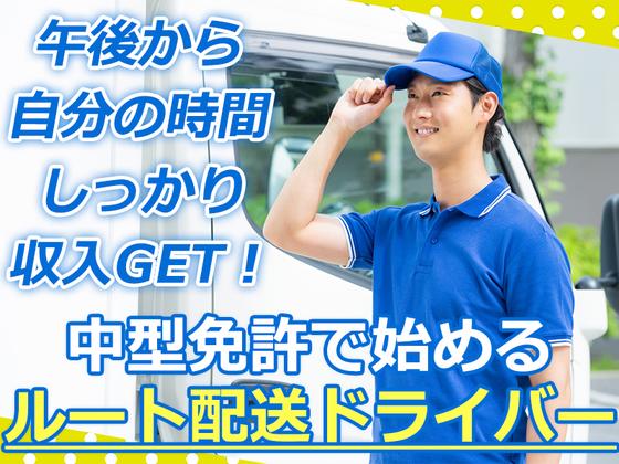 株式会社齋藤商運_中井営業所【アルバイト/4tドライバー】のアルバイト写真