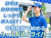 株式会社齋藤商運_中井営業所【アルバイト/4tドライバー】のアルバイト写真