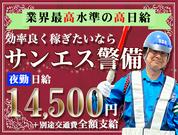サンエス警備保障株式会社 新宿支社(55)【夜勤】のアルバイト写真(メイン)