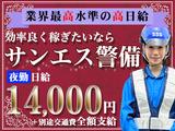 サンエス警備保障株式会社 千葉中央支社(15)【夜勤】のアルバイト写真