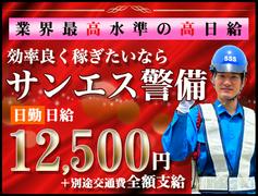 サンエス警備保障株式会社 町田支社(51)のアルバイト