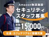 サンエス警備保障株式会社 横浜支社_施設警備課【Amazon品川_日勤夜勤/9-22】のアルバイト写真