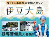 サンエス警備保障株式会社 立川支社_特定案件【NTT_伊豆大島】のアルバイト写真