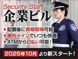 サンエス警備保障株式会社 新宿支社_施設警備課【12-10】のアルバイト写真