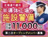 サンエス警備保障株式会社 札幌支社_施設警備課【43-02C_日勤】のアルバイト写真