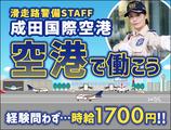 サンエス警備保障株式会社 成田支社_施設警備課【02-01】のアルバイト写真