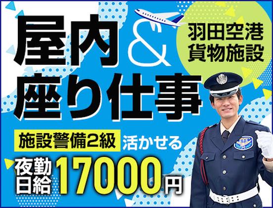 サンエス警備保障株式会社 蒲田支社_施設警備課【24-06】のアルバイト写真