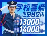 サンエス警備保障株式会社 溝の口支社_施設警備課【学校_経堂/45-3】のアルバイト写真