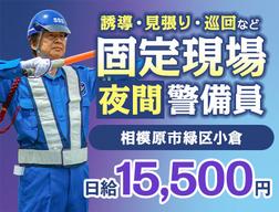 サンエス警備保障株式会社 町田支社_特定案件【15-06】