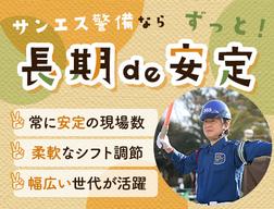 サンエス警備保障株式会社 渋谷支社【P1】(18)