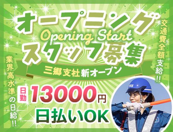 サンエス警備保障株式会社 三郷支社【日勤】(9)のアルバイト写真