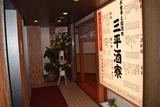 三平酒寮西口店のアルバイト写真