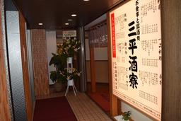 三平酒寮西口店