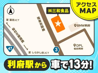 三和食品 仙台工場のアルバイト写真