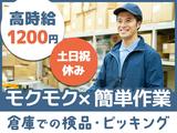 (株)セイノースタッフサービス東海支店駿河区ピッキング02/3H5027のアルバイト写真